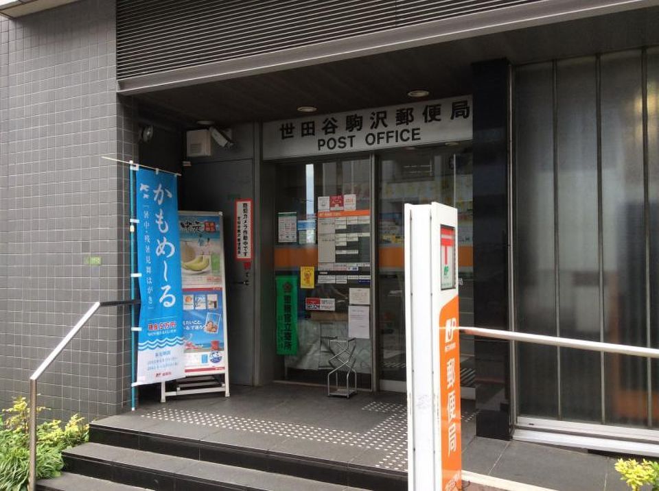 近くの世田谷駒沢郵便局まで102m（徒歩2分）