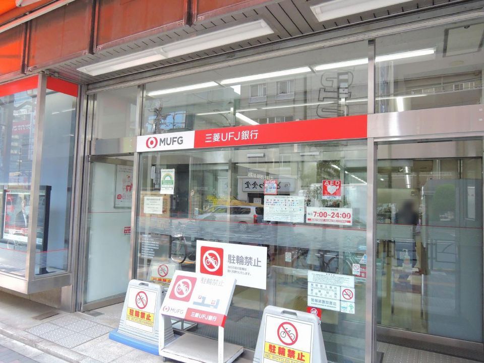 近くの三菱UFJ銀行駒込支店まで621m（徒歩8分）