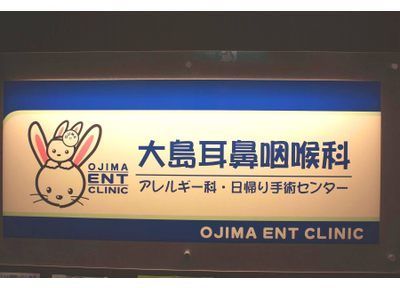 近くの大島耳鼻咽喉科・アレルギー科まで54m（徒歩1分）
