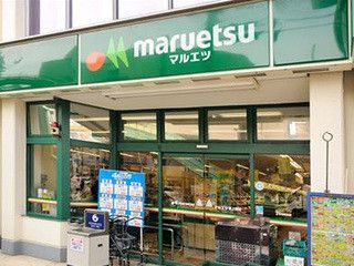 近くのマルエツ 東上野店まで204m（徒歩3分）