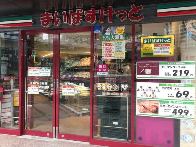 近くのまいばすけっと 芝大門2丁目店まで167m（徒歩3分）