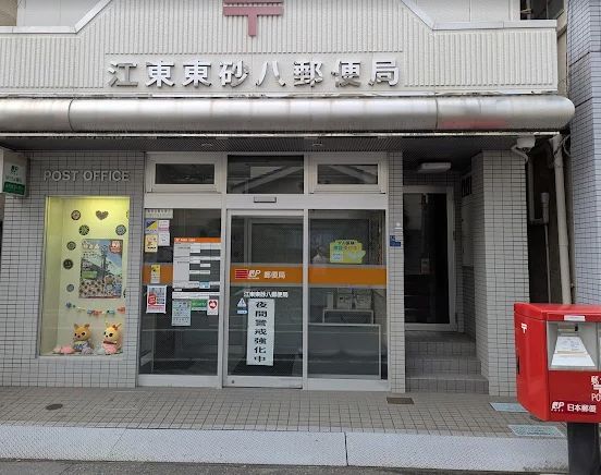 近くの江東東砂八郵便局まで370m（徒歩5分）