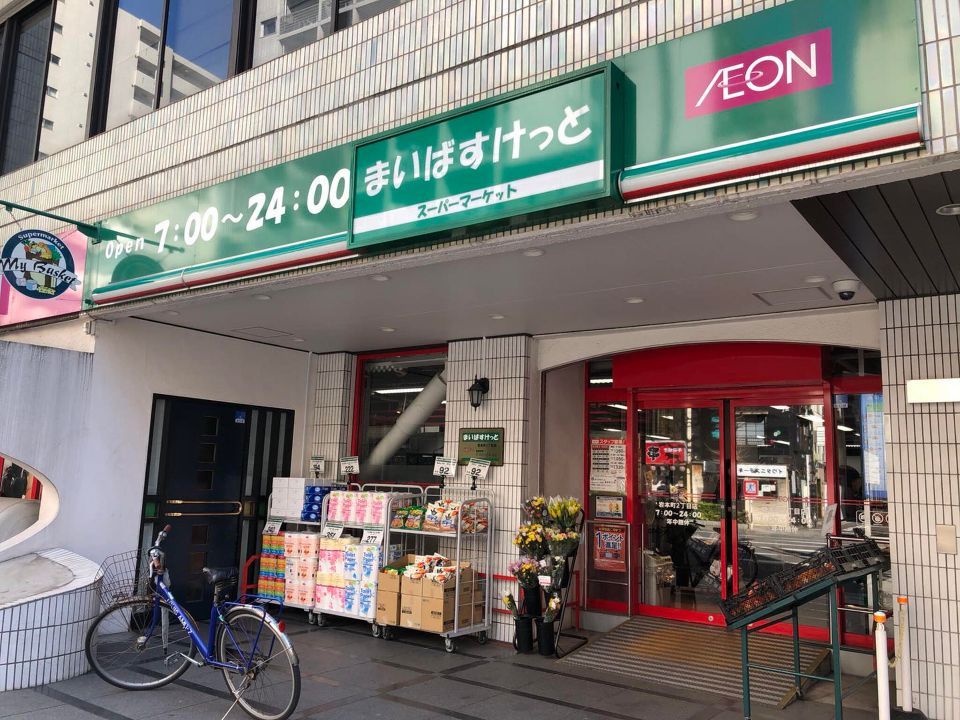 近くのまいばすけっと 岩本町2丁目店まで294m（徒歩4分）