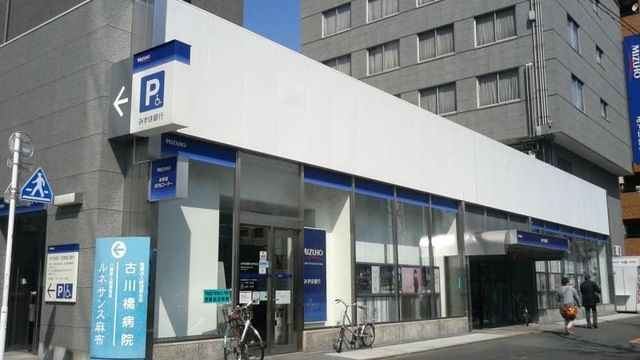 近くのみずほ銀行麻布支店まで409m（徒歩6分）