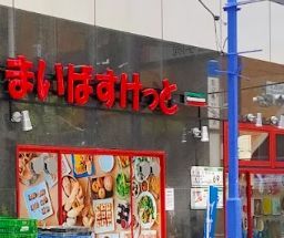 近くのまいばすけっと 神田駅西口商店街店まで231m（徒歩3分）