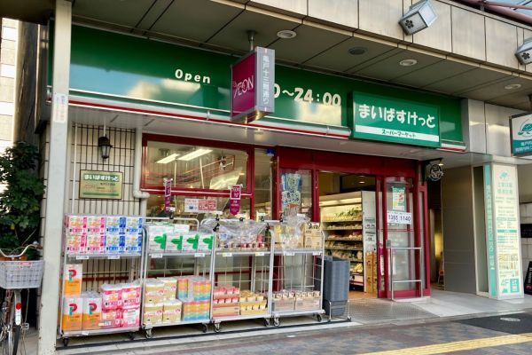 近くのまいばすけっと亀戸2丁目店まで176m（徒歩3分）