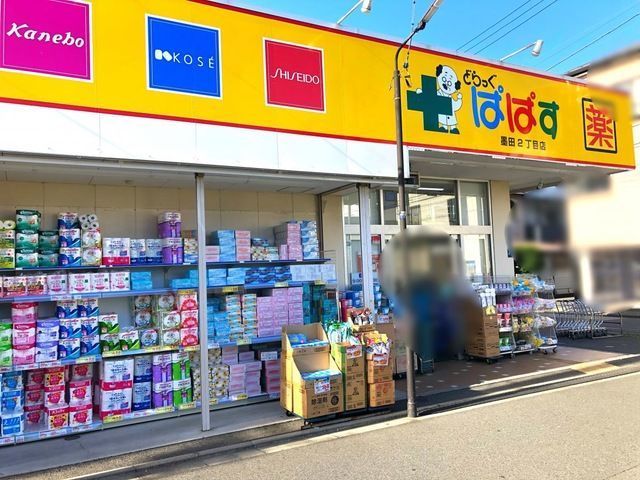 近くのどらっぐぱぱす墨田2丁目店まで137m(徒歩2分)