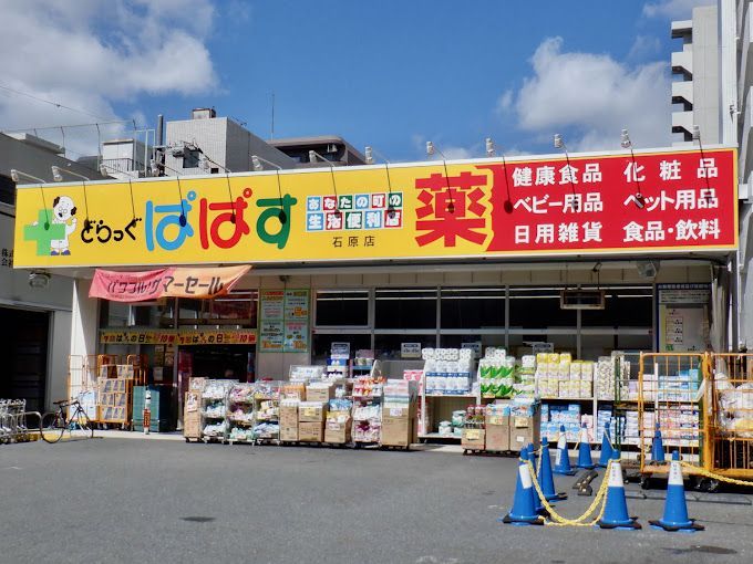 近くのどらっぐ ぱぱす 石原店まで112m（徒歩2分）