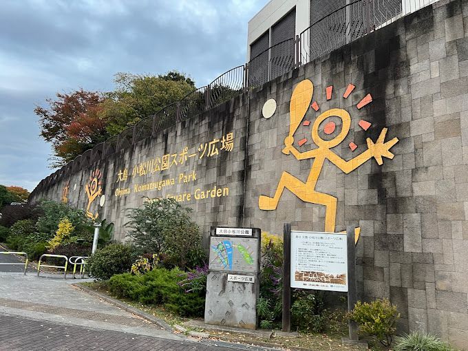 近くの大島小松川公園サービスセンターまで425m(徒歩6分)