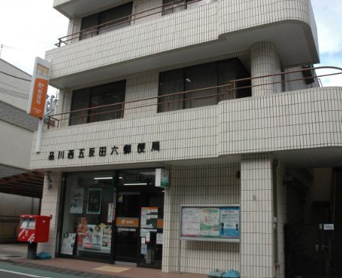 近くの品川西五反田六郵便局まで340m(徒歩5分)