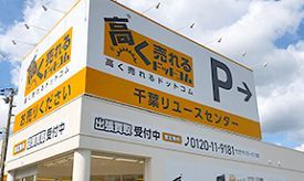 近くの高く売れるドットコムまで582m（徒歩8分）