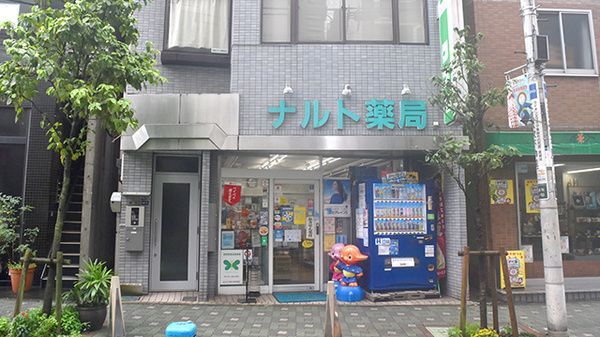 近くのナルト薬局まで201m（徒歩3分）