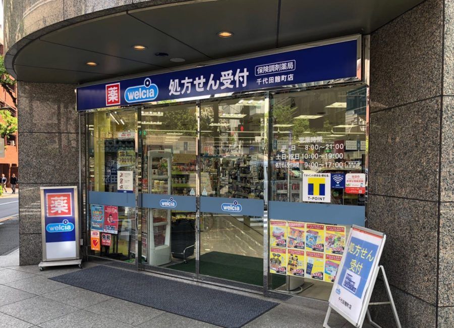 近くのウエルシア千代田麹町店まで240m（徒歩3分）