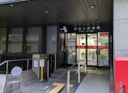 近くの銀座七郵便局まで164m(徒歩3分)