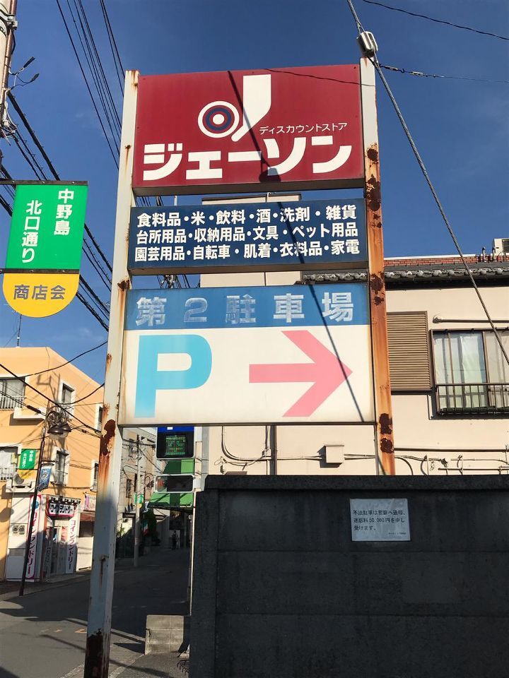 近くのジェーソン 中野島店まで162m（徒歩3分）