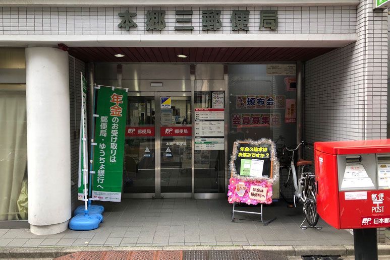 近くの本郷三郵便局まで48m（徒歩1分）