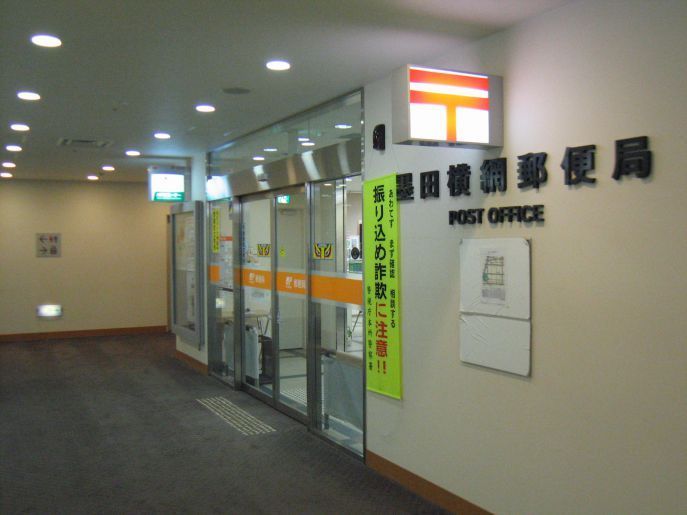 近くの墨田横網郵便局まで387m（徒歩5分）