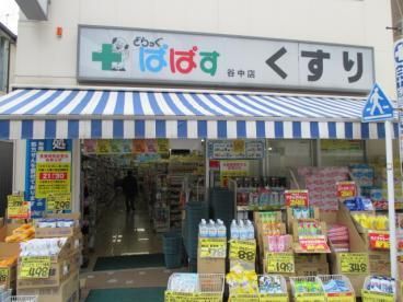 近くのどらっぐ ぱぱす 谷中店まで169m（徒歩3分）