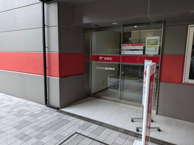 近くのにほんばし蔵前郵便局まで570m（徒歩8分）