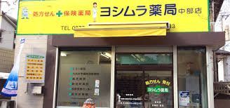 近くのヨシムラ薬局まで229m（徒歩3分）