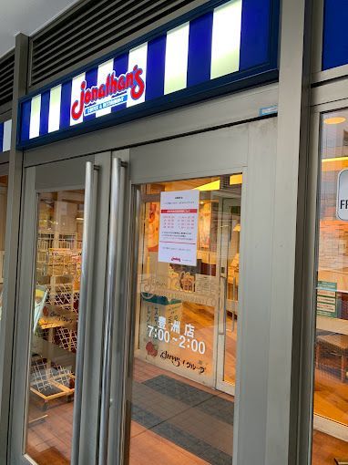 近くのジョナサン 豊洲店まで51m（徒歩1分）