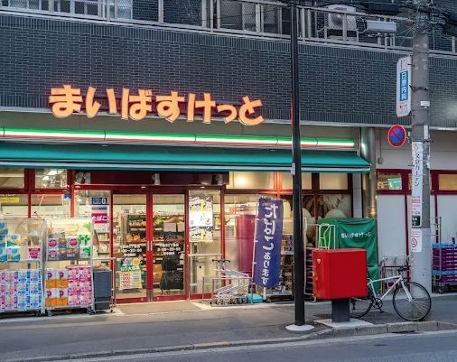 近くのまいばすけっと千駄木2丁目まで229m（徒歩3分）