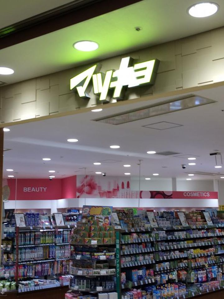 近くの薬マツモトキヨシ カレッタ汐留店まで136m（徒歩2分）
