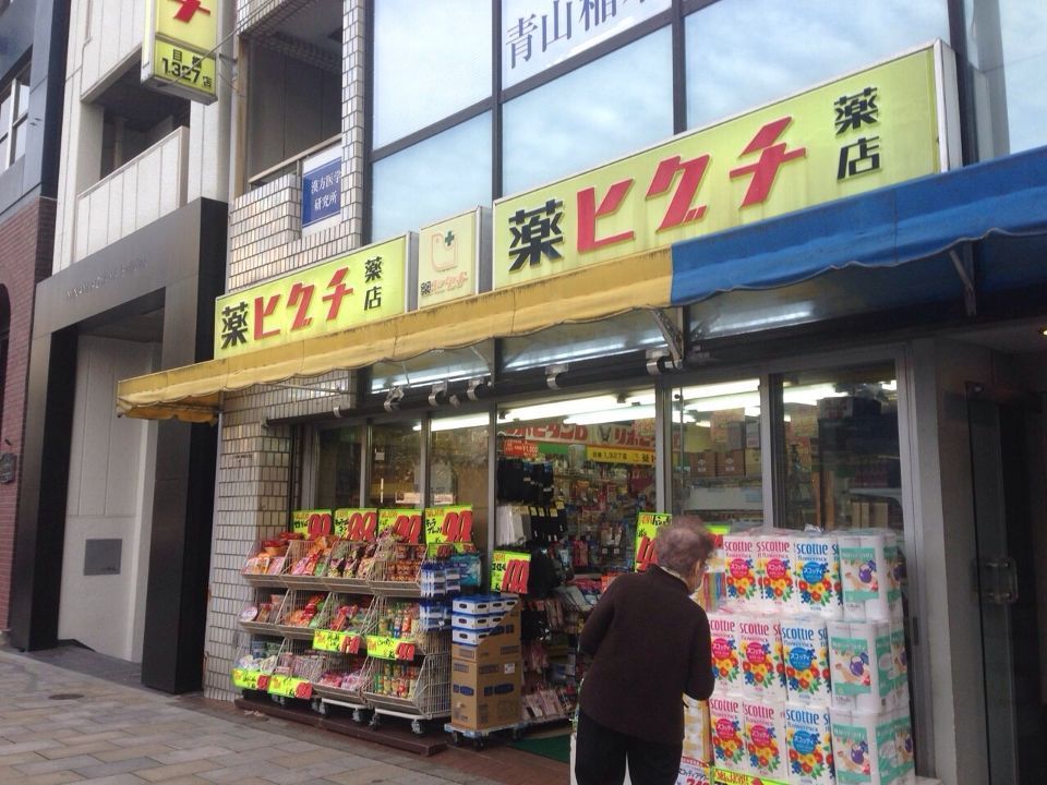 近くの薬ヒグチ 赤坂店まで176m(徒歩3分)