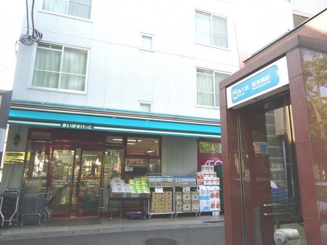 近くのまいばすけっと阪東橋駅前まで77m(徒歩1分)