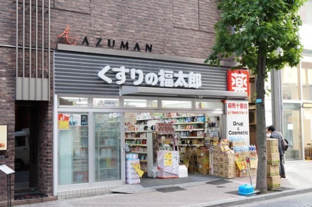 近くのくすりの福太郎麻布十番店まで69m（徒歩1分）