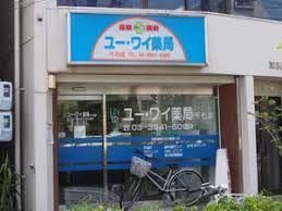 近くのユー・ワイ薬局千石店まで291m（徒歩4分）