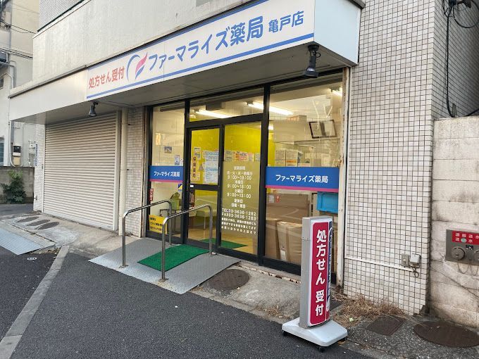 近くのファーマライズ薬局亀戸店まで333m（徒歩5分）