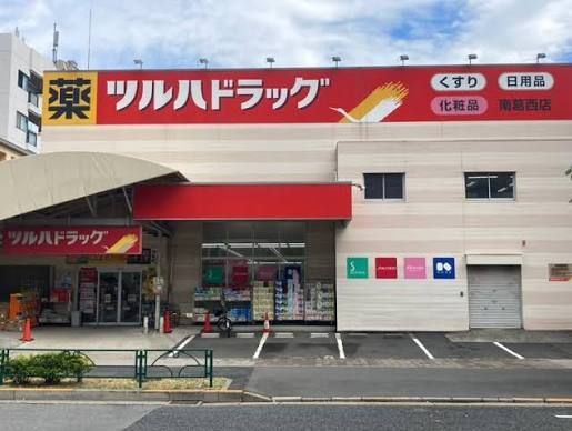 近くのツルハドラッグ 南葛西店まで804m(徒歩11分)