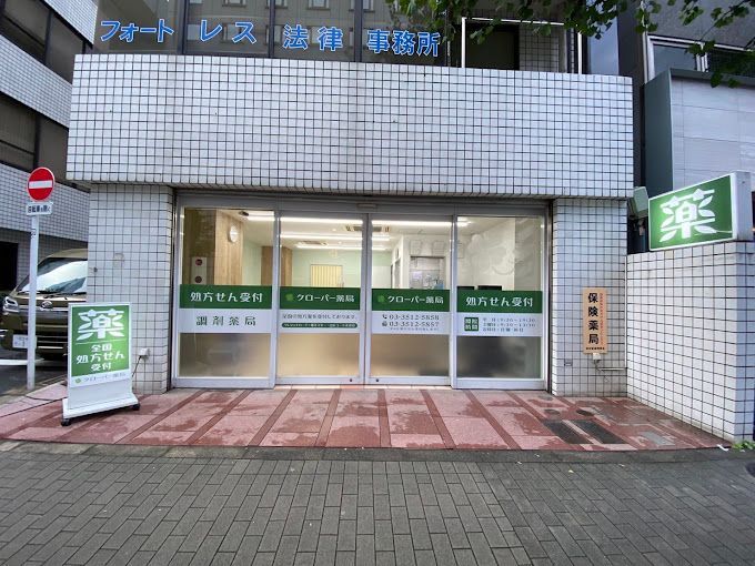 近くのクローバー薬局まで134m（徒歩2分）