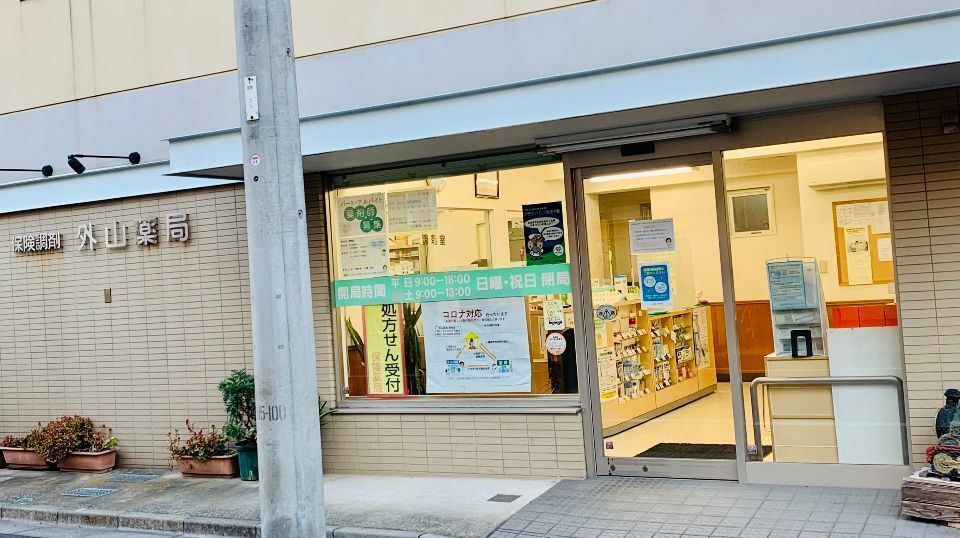 近くの外山薬局 南砂店まで239m(徒歩3分)