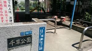 近くの千草公園まで161m（徒歩3分）