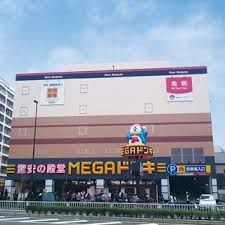 近くのMEGAドン・キホーテ板橋志村店まで67m(徒歩1分)