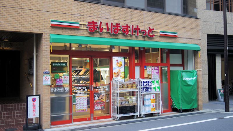 近くのまいばすけっと中央湊2丁目まで202m(徒歩3分)