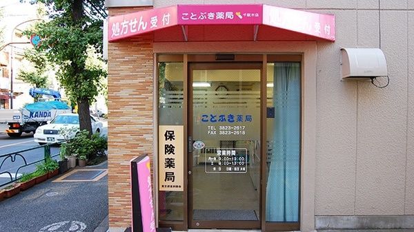 近くのことぶき薬局千駄木店まで142m（徒歩2分）