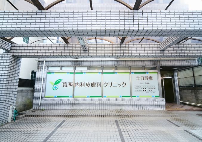 近くの葛西内科皮膚科クリニックまで242m(徒歩4分)