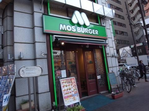 近くのモスバーガー水道橋西通り店まで285m（徒歩4分）