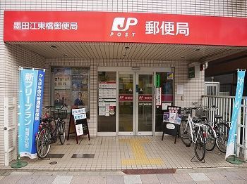 近くの墨田江東橋郵便局まで367m（徒歩5分）