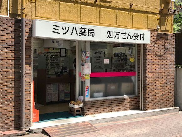 近くのミツバ薬局まで628m（徒歩8分）