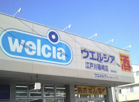 近くのウエルシア江戸川篠崎店まで75m(徒歩1分)