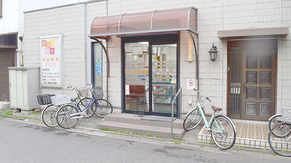 近くの秋山薬局 第3支店まで56m(徒歩1分)