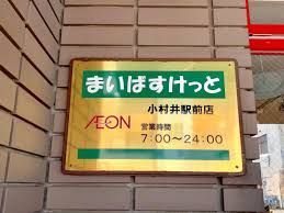 近くのまいばすけっと 小村井駅前店まで476m（徒歩6分）