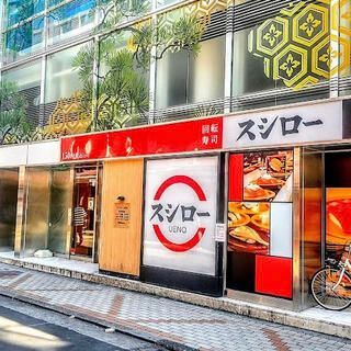 近くのスシロー 上野店まで106m(徒歩2分)