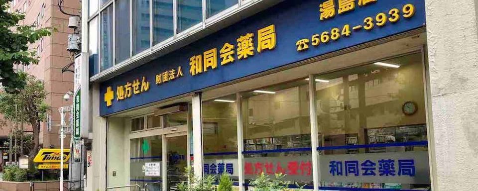 近くの和同会薬局まで18m（徒歩1分）