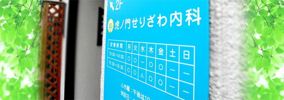 近くの虎ノ門せりざわ内科まで204m（徒歩3分）