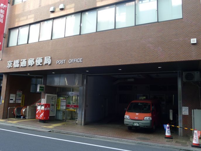 近くの京橋通郵便局まで48m（徒歩1分）